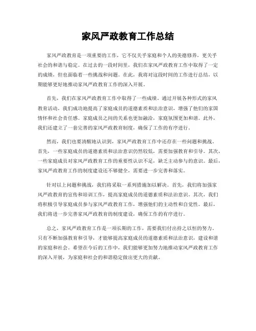 家风严政教育工作总结