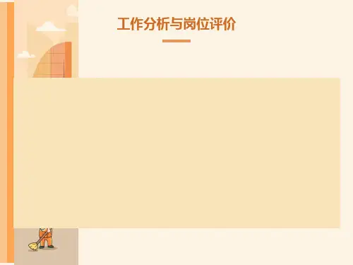 工作分析与岗位评介