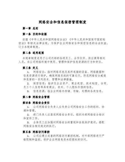 网络安全和信息保密管理制度