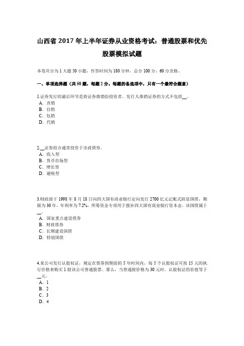 山西省2017年上半年证券从业资格考试：普通股票和优先股票模拟试题