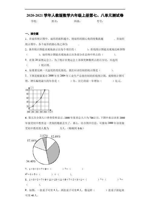 2020-2021学年人教版数学六年级上册第七、八单元测试卷