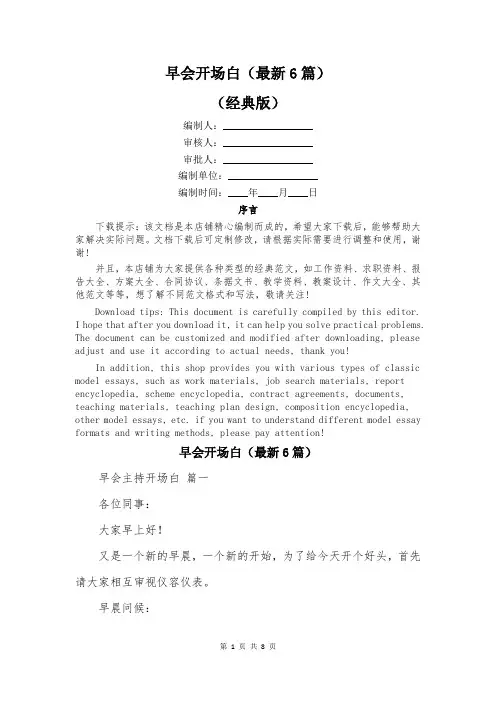 早会开场白(最新6篇)
