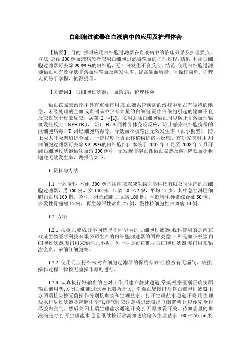 白细胞过滤器在血液病中的应用及护理体会