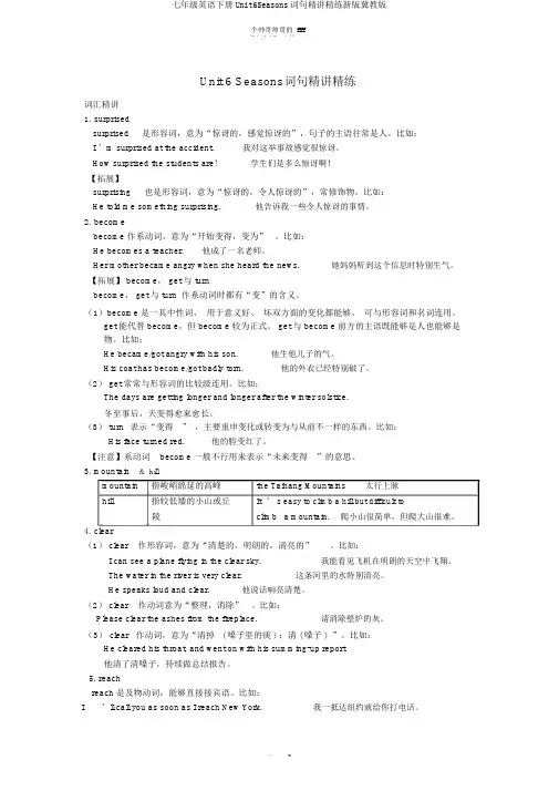 七年级英语下册Unit6Seasons词句精讲精练新版冀教版