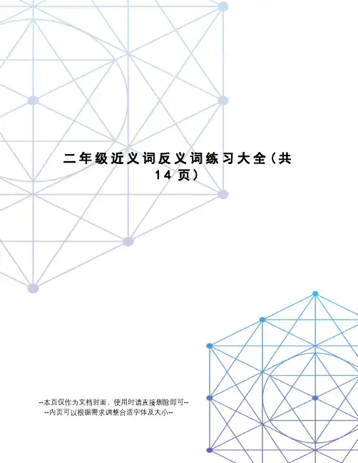 二年级近义词反义词练习大全