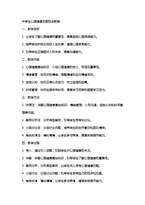 中学生心理健康主题班会教案