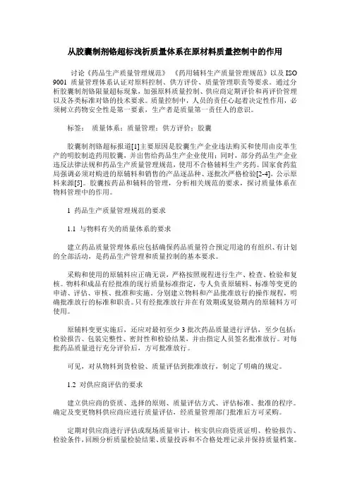 从胶囊制剂铬超标浅析质量体系在原材料质量控制中的作用