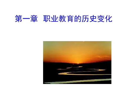 第一章 职业教育的历史变化详解