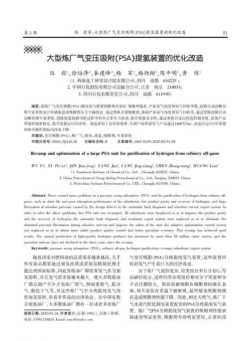大型炼厂气变压吸附(PSA)提氢装置的优化改造