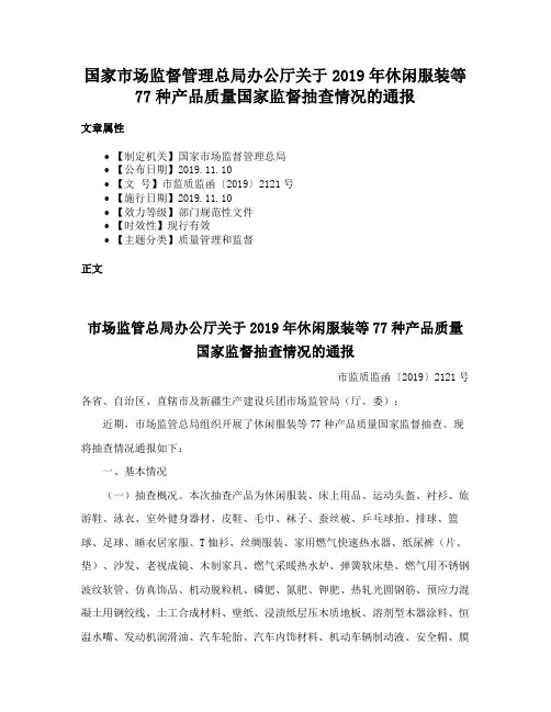国家市场监督管理总局办公厅关于2019年休闲服装等77种产品质量国家监督抽查情况的通报