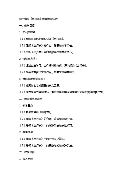 初中语文《出师表》教案教学设计