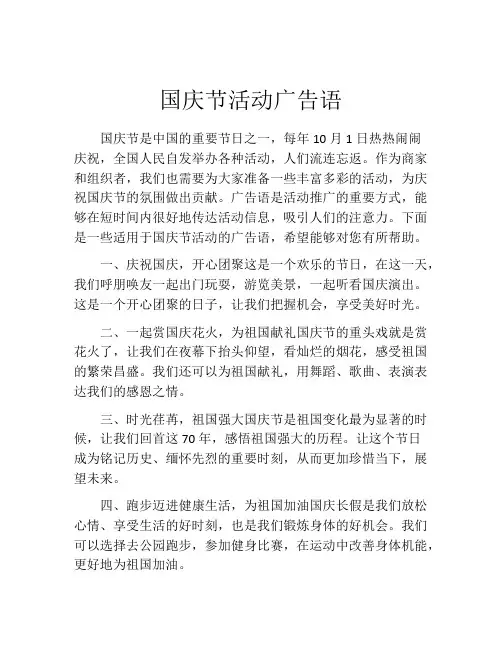 国庆节活动广告语