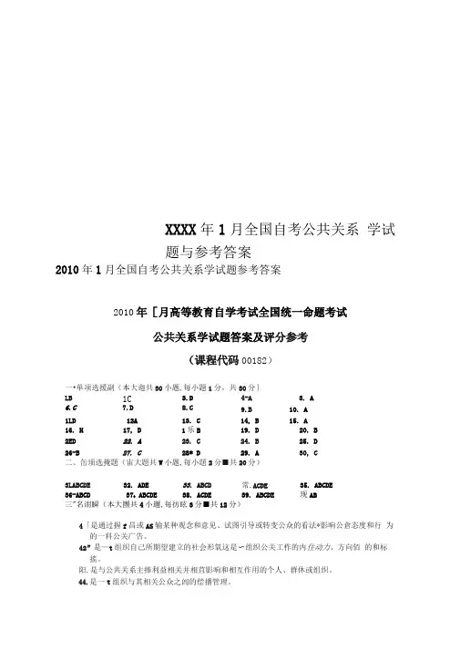 XXXX年1月全国自考公共关系学试题与参考答案