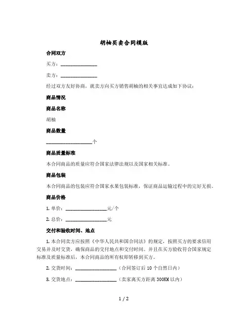 胡柚买卖合同模版