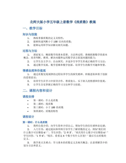 北师大版小学五年级上册数学《找质数》教案