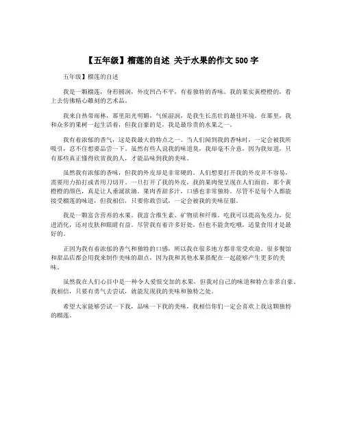 【五年级】榴莲的自述 关于水果的作文500字