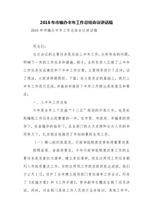 2016年市编办半年工作总结会议讲话稿【精品范文】
