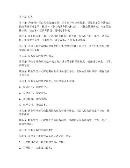 小区公共设备管理制度