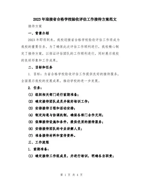 2023年迎接省合格学校验收评估工作接待方案范文