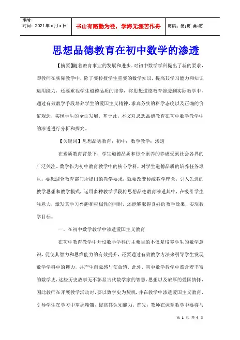 思想品德教育在初中数学的渗透