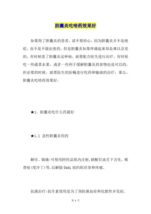 胆囊炎吃啥药效果好