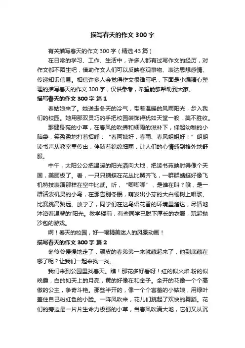 有关描写春天的作文300字（精选43篇）