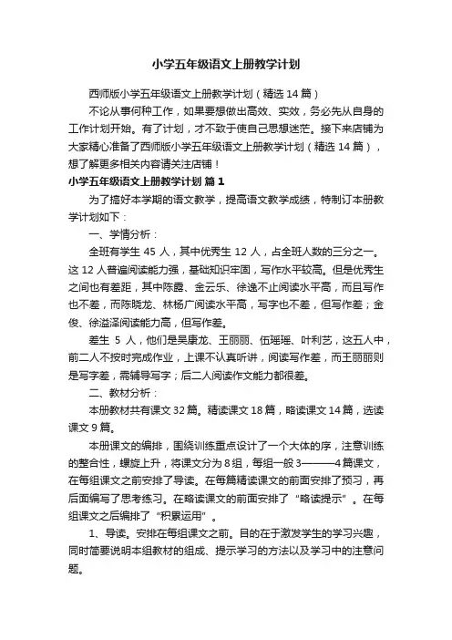 小学五年级语文上册教学计划