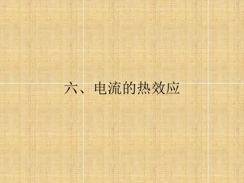 电流的热效应课件