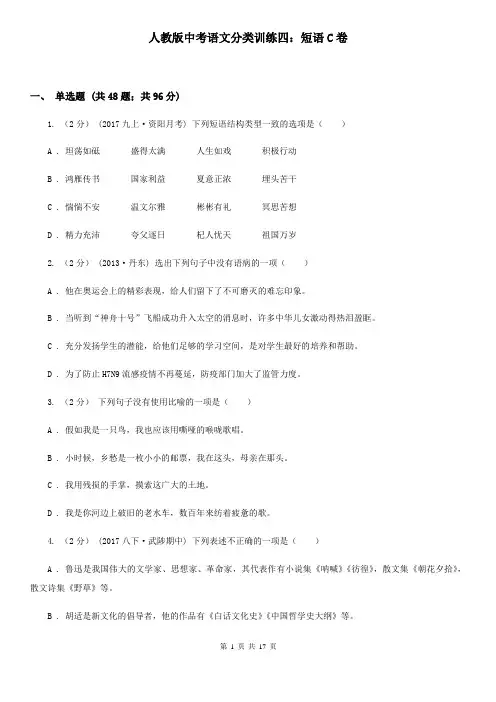 人教版中考语文分类训练四：短语C卷