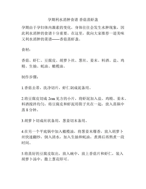 孕期利水消肿食谱 香菇蒸虾盏