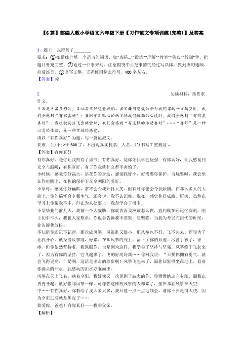 【6篇】部编人教小学语文六年级下册【习作范文专项训练(完整)】及答案