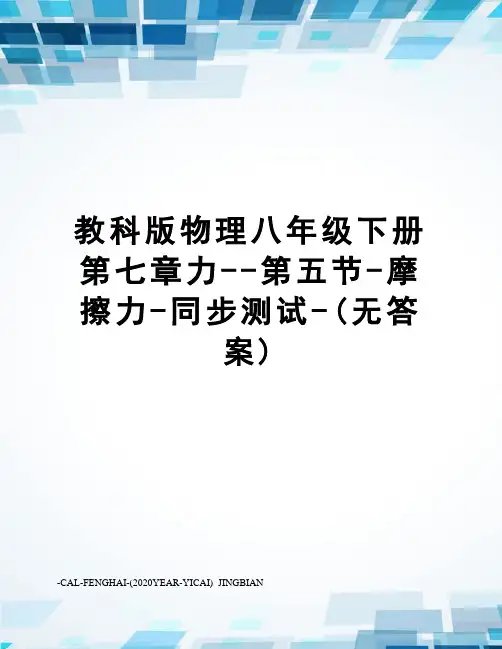 教科版物理八年级下册第七章力--第五节-摩擦力-同步测试-(无答案)