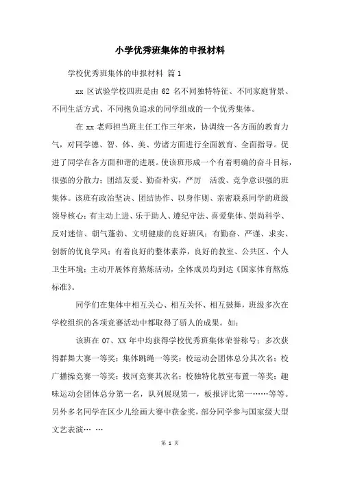 小学优秀班集体的申报材料