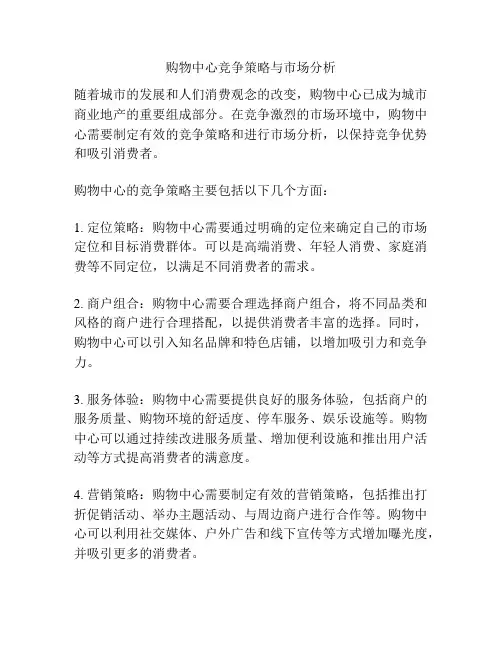 购物中心竞争策略与市场分析