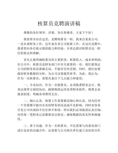 核算员竞聘演讲稿