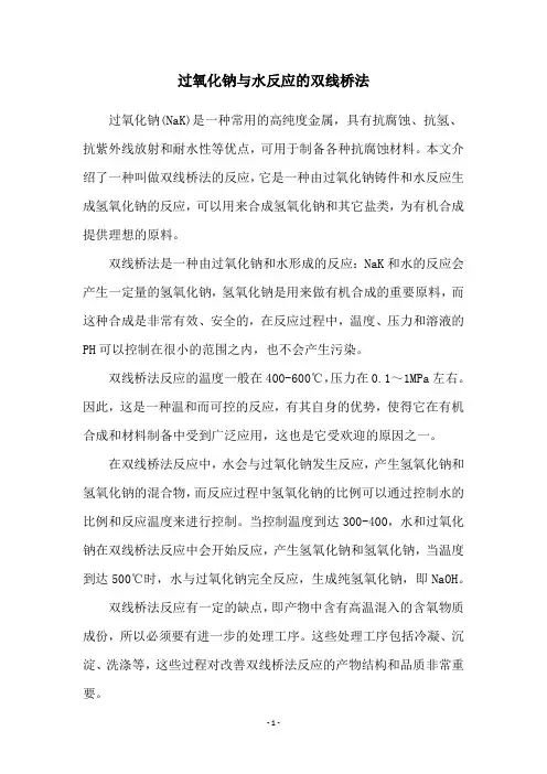 过氧化钠与水反应的双线桥法