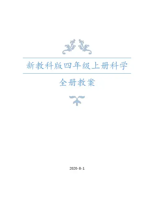 新教科版四年级上册科学全册教案设计(附备课参+单元测试卷+全册分课知识点)