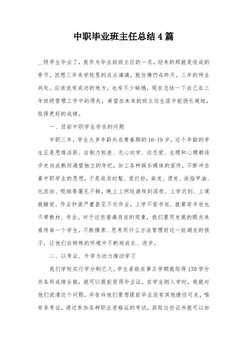 中职毕业班主任总结4篇