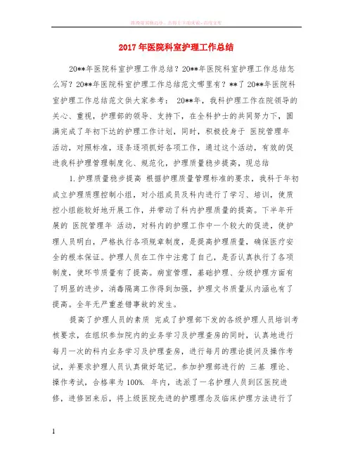 2017年医院科室护理工作总结