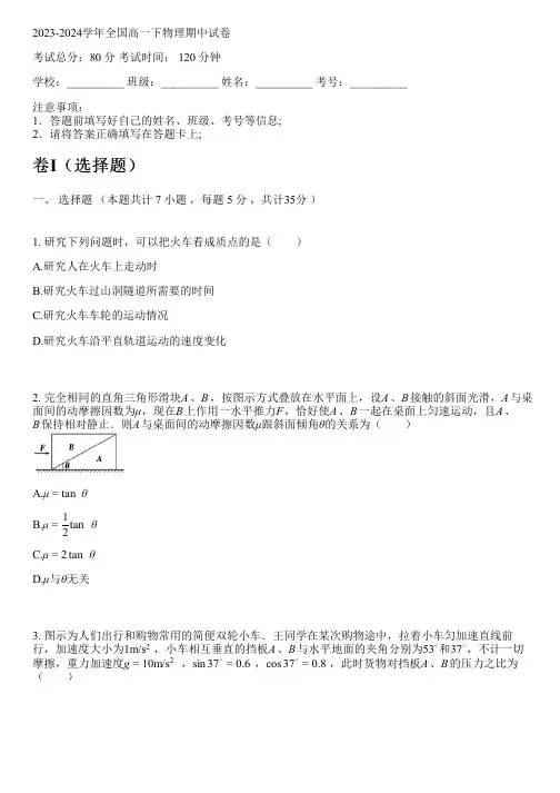 2023-2024学年全国高中高一下物理人教版(2019)期中试卷(含解析)