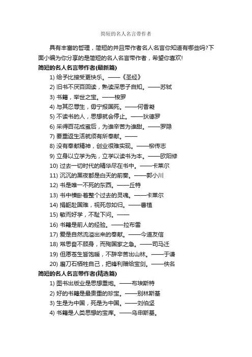 简短的名人名言带作者_经典名言