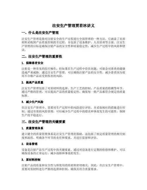 注安生产管理贾若冰讲义