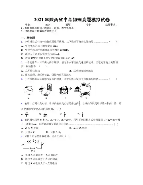 2021年陕西省中考物理真题模拟试卷附解析