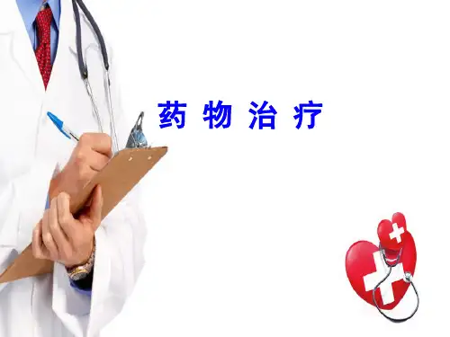 临床常用治疗—药物治疗