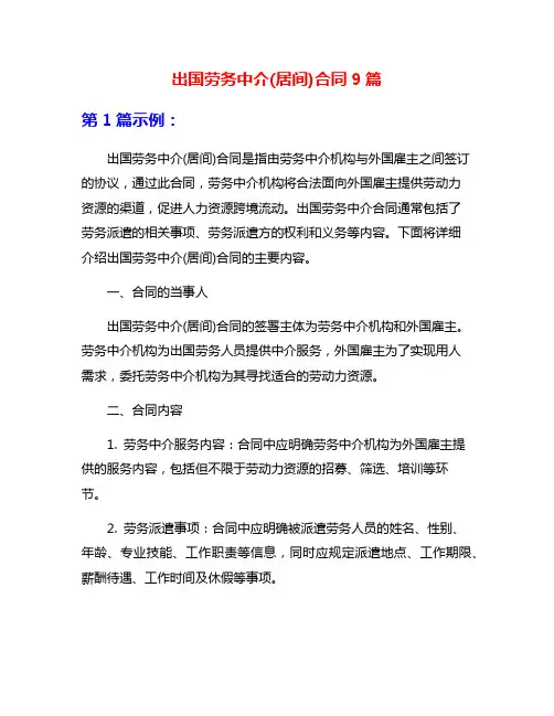 出国劳务中介(居间)合同9篇