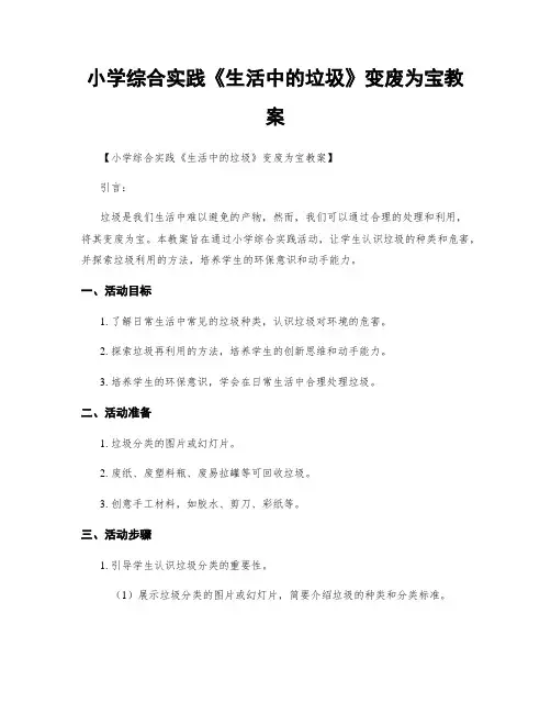 小学综合实践《生活中的垃圾》变废为宝教案