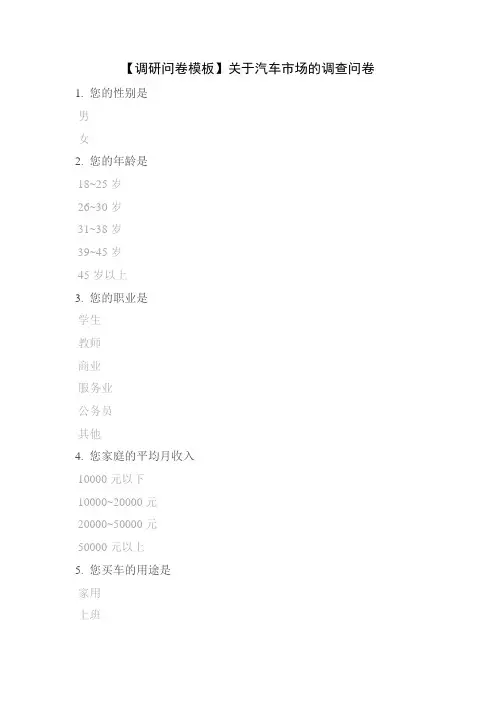 【调研问卷模板】关于汽车市场的调查问卷