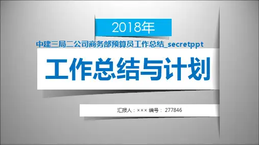 中建三局二公司商务部预算员工作总结_secretppt范本