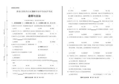 2019年黑龙江省牡丹江中考道德与法治试卷(含答案与解析)