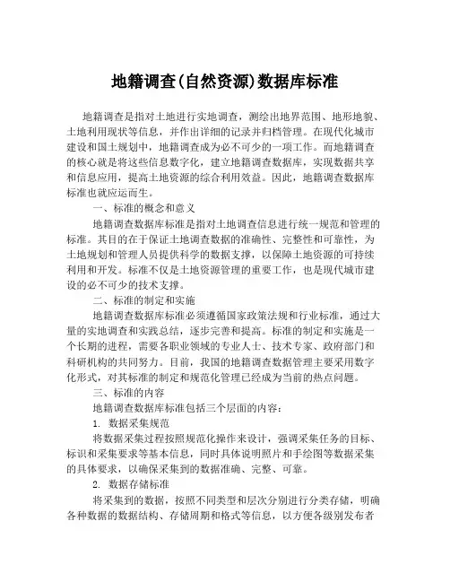 地籍调查(自然资源)数据库标准
